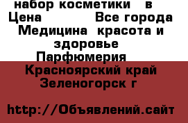 набор косметики 5 в1 › Цена ­ 2 990 - Все города Медицина, красота и здоровье » Парфюмерия   . Красноярский край,Зеленогорск г.